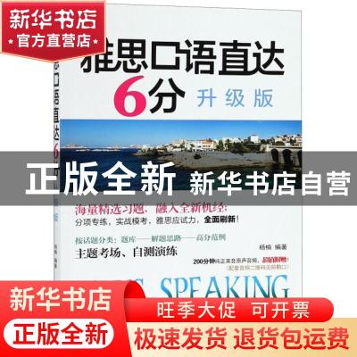 正版 雅思口语直达6分:升级版 杨楠 石油工业出版社 97875183282