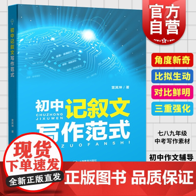 初中记叙文 写作范式 初中生写作能力训练 记人叙事写景写物 中考作文写作素材辅导参考书 上海教育出版社