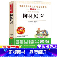 [正版]柳林风声原版书原著三年级四年级插图版课外书上下册通用小学生青少年无障碍精读版天地出版社立人编名师导读带批注爱阅