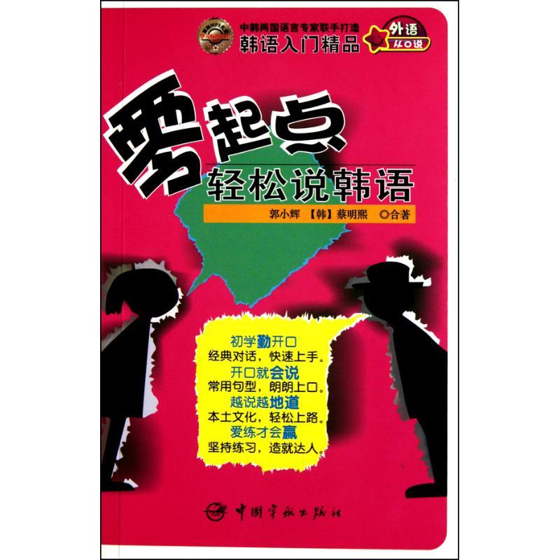 正版新书]零起点轻松说韩语郭小辉9787802188297
