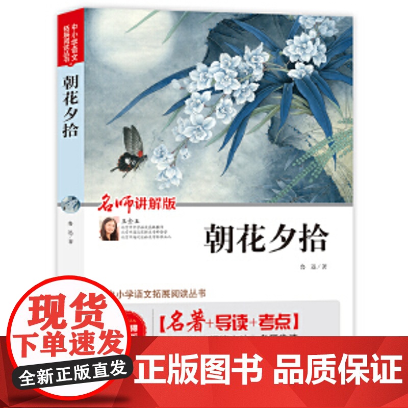 中学生课外阅读任选初中朝花夕拾西 手淘优惠券 相似朝花夕拾 鲁迅文集含朝花夕拾、野草及诗歌中国现当代文学名著图书籍 初中