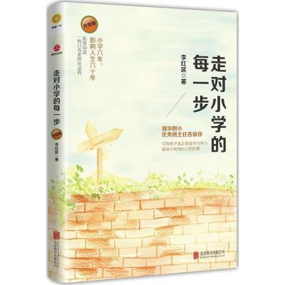 正版新书]走对小学的每一步(升级版)李红延9787559600318