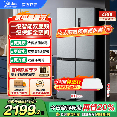 美的(Midea)480升十字对开冰箱一级智能双变频家用电冰箱双循环风冷无霜温湿精控大容量BCD-480WSPZM(E