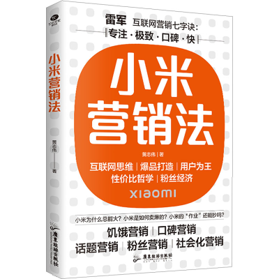 正版新书]小米营销法:直击用户痛点,打造爆品策略黄志伟 著978