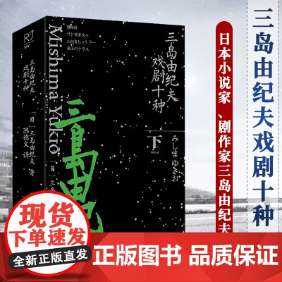 三岛由纪夫戏剧十种 下册 日本小说家、剧作家三岛由纪夫新作 塑造文坛暴烈唯美的异类作家代表作《 金阁寺》《潮骚》等工人出
