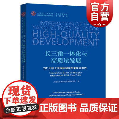 长三角一体化与高质量发展 2019年上海国际智库咨询研究报告 中国经济 上海市人民政府发展研究中心系列报告 上海远东出版