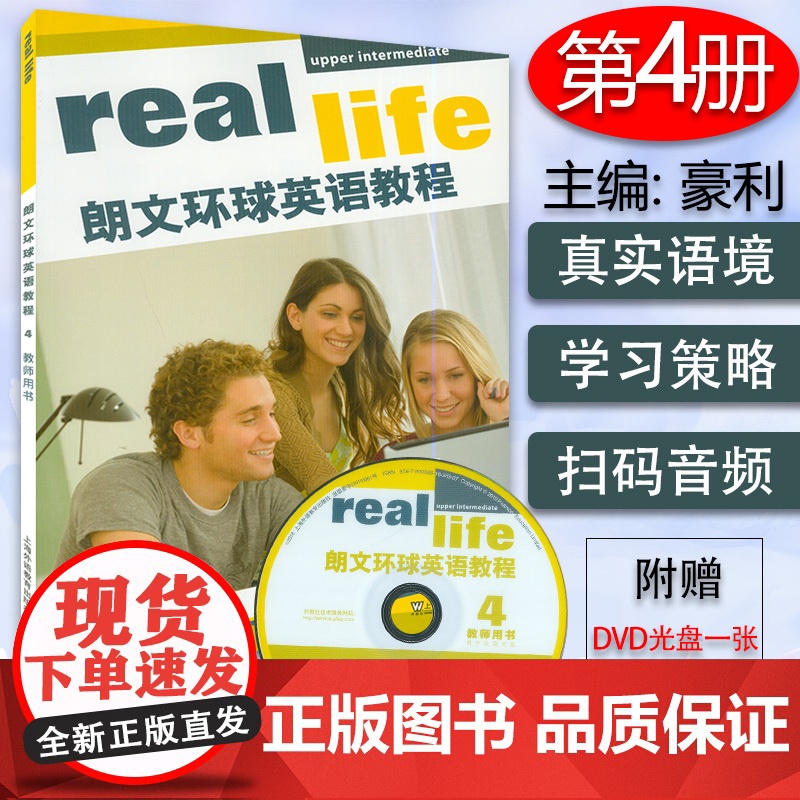 正版 real life 朗文环球英语教程4教师用书 附教学资源光盘 及音频下载 上海外语教育出版社 978754