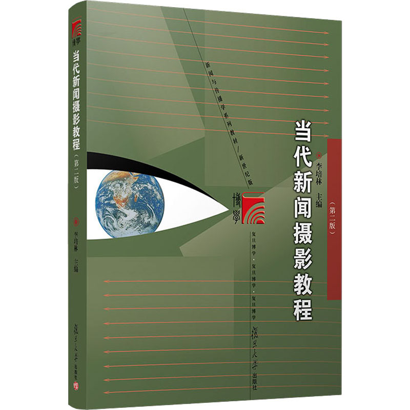 醉染图书当代新闻摄影教程(第2版)9787309156737