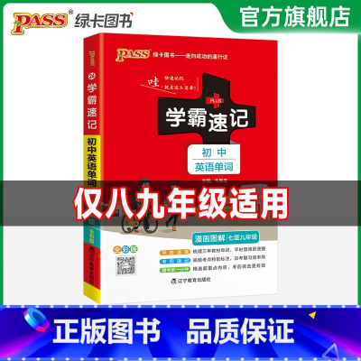 初中英语单词·人教版 初中通用 [正版]2025学霸速记初中英语单词RJ人教版词汇书七八九年级中考高频单词大全pass绿