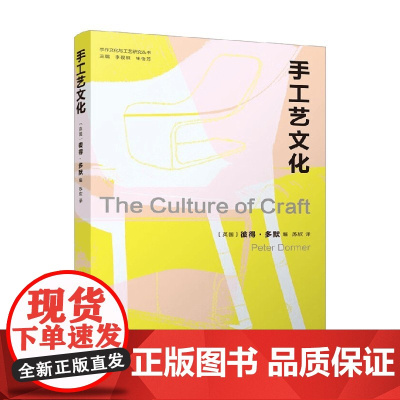 手作文化与工艺研究丛书 手工艺文化 彼得·多默 编著 手作工艺