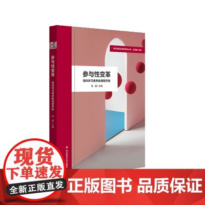 参与性变革 指向学习素养的课程开发 拓展性课程的设计与实施 小学案例 华东师范大学出版社