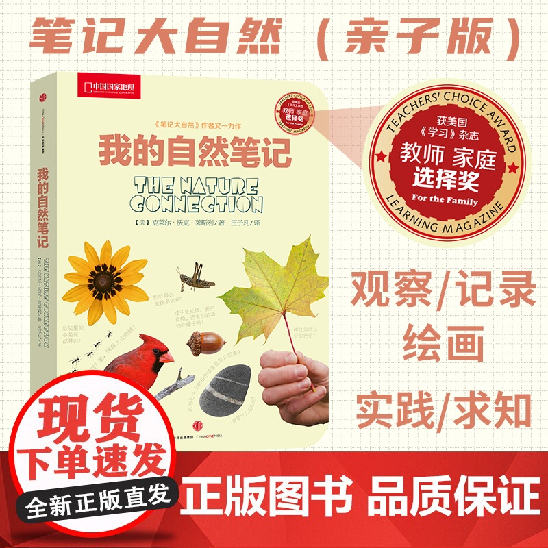 我的自然笔记中信出版 中国国家地理少儿科普读物探索科学书籍观察教育自然科普知识类常识图书籍小学生阅读物