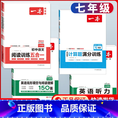 国一 语文五合一+数学计算+英语阅读+听力 初中通用 [正版]2024版初中语文现代文阅读理解训练五合一国一八年级九年级