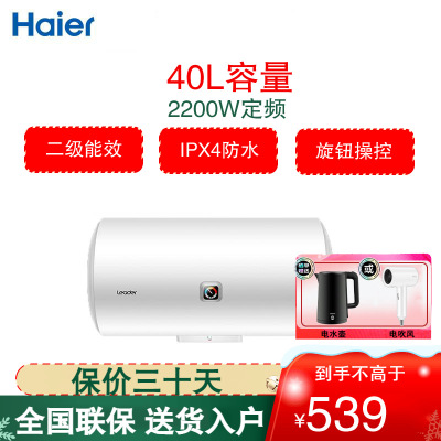 统帅(Leader)海尔出品电热水器40升容量 小型2200W 二级能效速热机械式热水器 LEC4001-X3