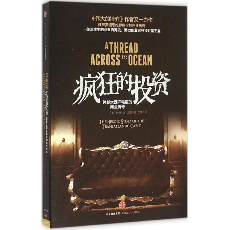 正版新书]疯狂的投资:跨越大西洋电缆的商业传奇约翰·S·戈登978