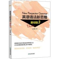 正版新书]新东方 英语语法新思维 基础版 3张满胜9787553673684