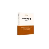 正版新书]中国经济漫笔王东京9787010156552