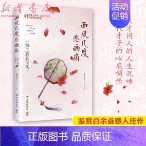 [正版]西风几度悲画扇 纳兰容若词传 随园散人 人物传记唐诗宋词元曲诗经纳兰性德诗歌 国学古文文学经典散文全集 唯美古诗