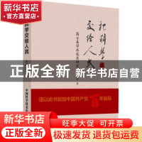 正版 把科学交给人民(高士其学术成长研究)(精) 陈晓红 中国科学