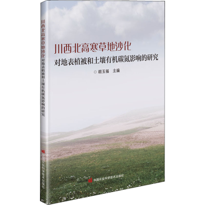 [M]川西北高寒草地沙化对地表植被和土壤有机碳氮影响的研究-9787511657374