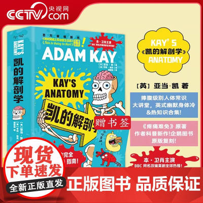 [央视网]凯的解剖学中文版 捧腹级别人体常识大讲堂 英式幽默 身体冷热知识合集 绝对笑喷之弃业医生日志亚当 凯全新作品