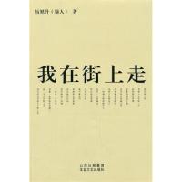 正版新书]我在街上走伍旭升9787537834292