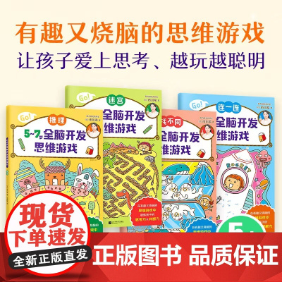 5~7岁全脑开发思维游戏 全4册 日本智力研究所开发 推理迷宫找不同连一连 培养思维力和专注力 江苏凤凰文艺出版社 正版
