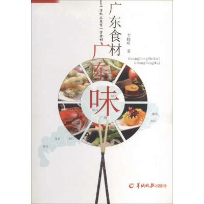 醉染图书广东食材广东味9787554301081