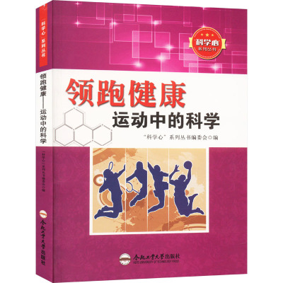 领跑健康 运动中的科学