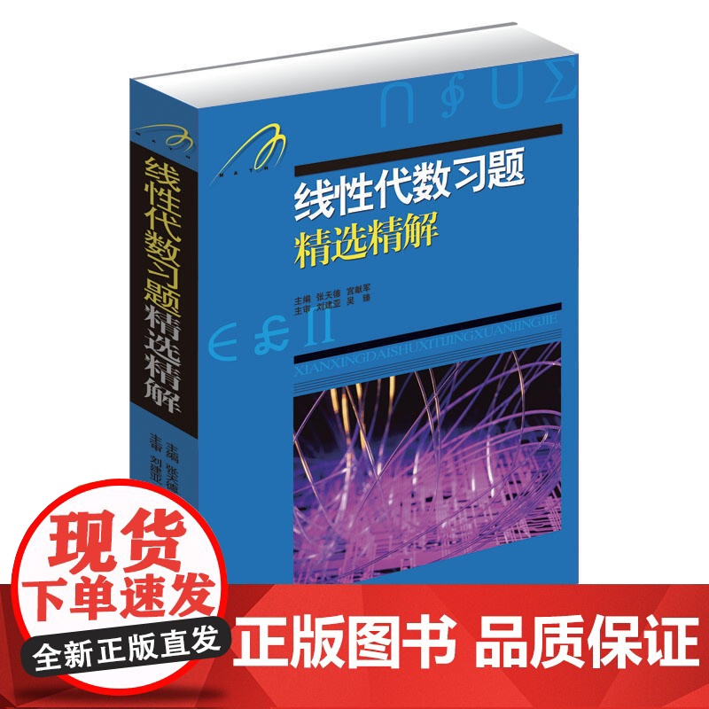 线性代数习题精选精解