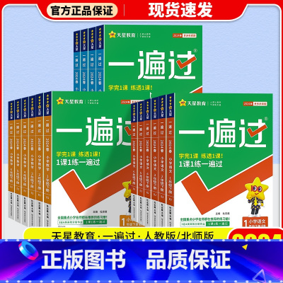 [2本]语文(人教版)+数学(人教版) 一年级上 [正版]2024新版 小学一遍过一年级二年级三年级四年级五年级六年级上