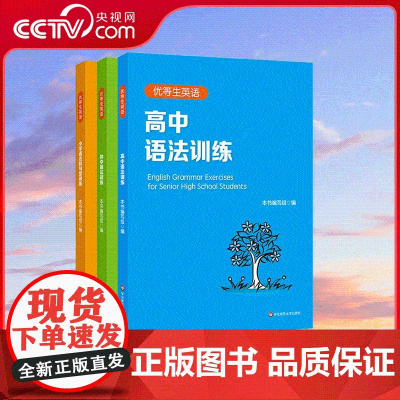 [央视网]优等生英语 小学初中高中语法训练 小学初中高中英语语法专项训练全解 复习资料语法习题集语法复习用书含详细解答