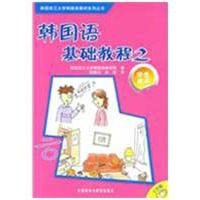 [M]韩国语基础教程(2)(学生)(配CD)-9787560082066