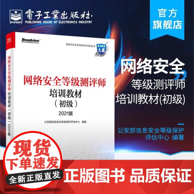 店 网络安全等级测评师培训教材 初级 2021 公安部信息安全等级保护评估中心 运维管理人员安全运维自查 网络应用书