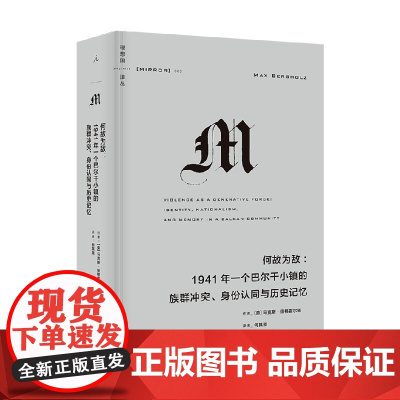 理想国译丛063 何故为敌 1941年一个巴尔干小镇的族群冲突 身份认同与历史记忆 马克斯•伯格霍尔兹 著 历