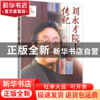 正版 刘永才院士传记 方效著 中国宇航出版社 9787515914237 书籍