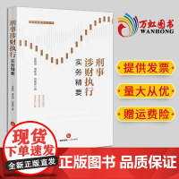 2024新书 刑事涉财执行实务精要 梁雅丽 傅庆涛 刘嘉梁著 法律出版社