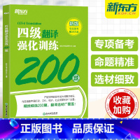 [正版]备考2025年06月新东方英语四级翻译强化训练200题大学英语cet4级翻译特训专项练习搭词汇书听力真题阅读理