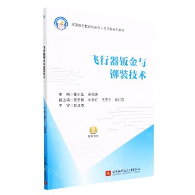 [N]飞行器钣金与铆装技术(高等职业教育创新型人才培养系列教材)-9787512439054