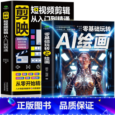 [正版]全2册 零基础玩转AI绘画+剪映短视频剪辑从入门到精通 计算机AI绘画教程书 剪映短视频制作抖音快手新自媒体运