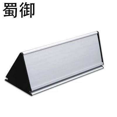 蜀御 铝合金三角桌牌 提示牌 290*100mm/个