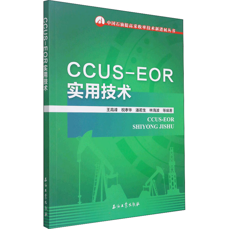 [M]CCUS-EOR实用技术-9787518351428