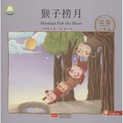 [M]猴子捞月-9787510156250