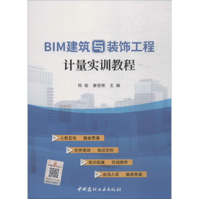 [M]BIM建筑与装饰工程计量实训教程-9787516022429