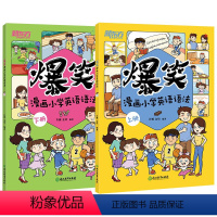 [全2册]爆笑漫画小学英语语法 [正版]全2册爆笑漫画小学英语语法 英语专项训练语法练习书语法新思维新东方小学英语阅读语