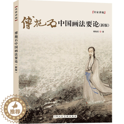 [醉染正版]正版傅抱石中国画法要论新版 国画大师傅抱石绘画爱好者艺术生参考丛书 上海人民美术出版社 中国古代绘画之研究