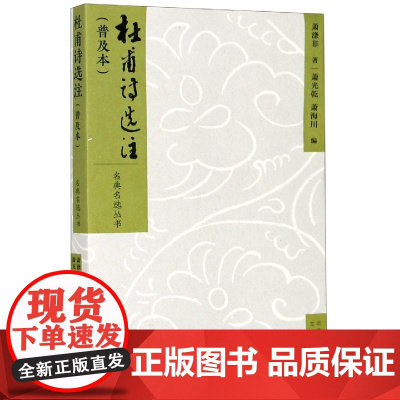 名典名选丛书 杜甫诗选注(普及本)人文社科杜甫诗选注 一代宗师萧涤非,带你走进杜甫的世界