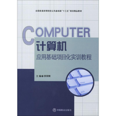 醉染图书计算机应用基础项目化实训教程9787504499479