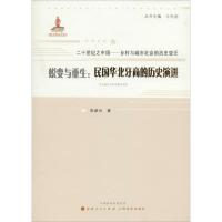 正版新书]蜕变与重生:民国华北牙商的历史演进张彦台9787203083