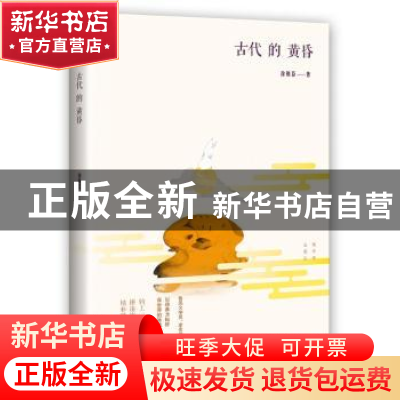 正版 古代的黄昏 徐则臣 花城出版社 9787536078505 书籍